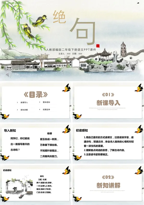 部编版二年级下册语文《古诗两首》PPT课件