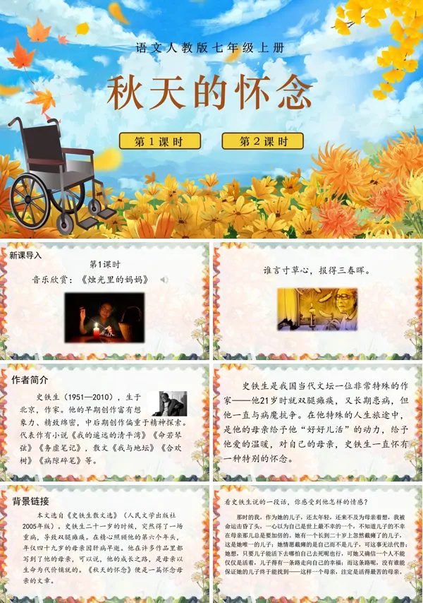 《秋天的怀念》七年级上册语文PPT课件含教案