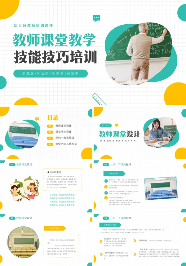 技能技巧培训幼儿园教师课堂教学PPT课件