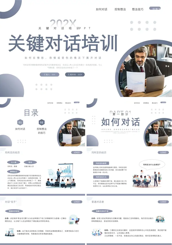 如何高效能沟通之关键对话培训PPT模板