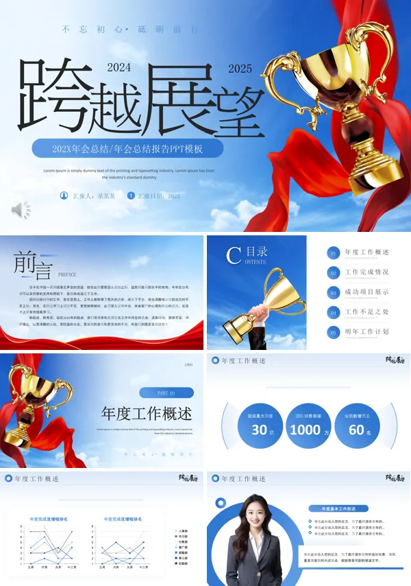 跨越2024展望2025年终总结汇报PPT模板