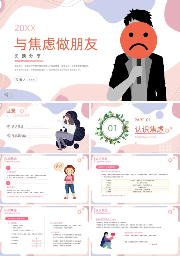 与焦虑做朋友心理健康教育PPT下载课件