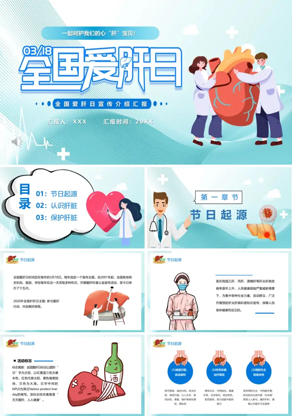 全国爱肝日主题ppt