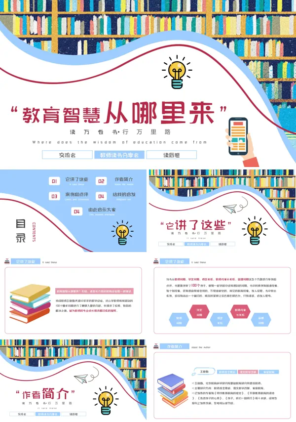 《教育智慧从哪里来》读书交流学习培训模板课件PPT