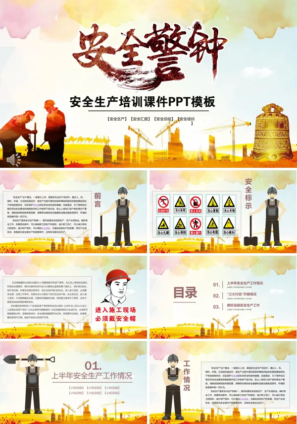 安全生产培训课件PPT模板