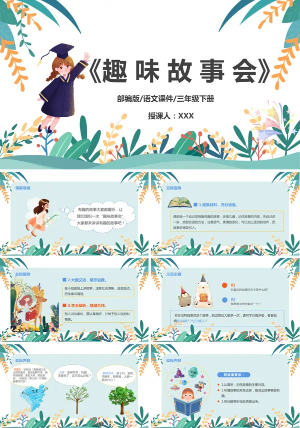 部编版三年级下册语文口语交际:趣味故事会PPT课件