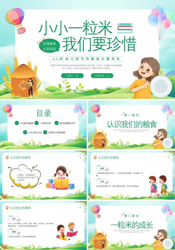 幼儿园节约粮食主题班会PPT