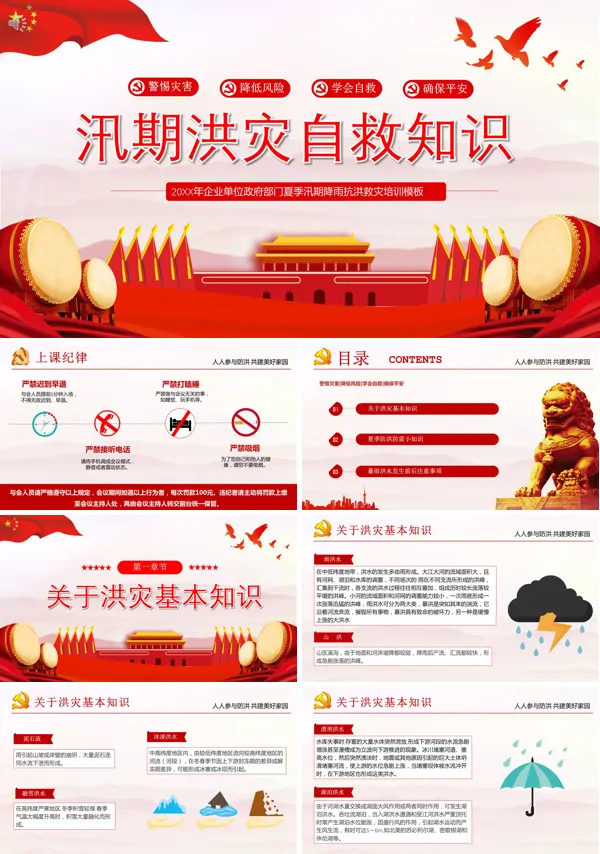 抗洪救灾培训PPT