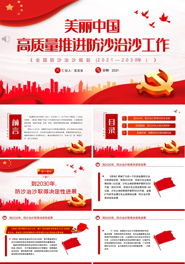 详细解读《全国防沙治沙规划(2021—2030年)》PPT模板