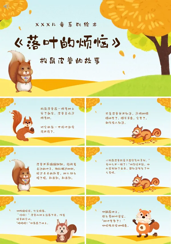 简约卡通风落叶的烦恼故事绘本PPT课件模板
