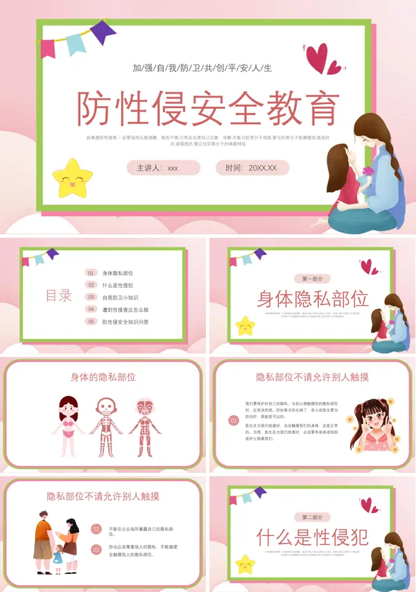 防性侵安全教育主题班会PPT