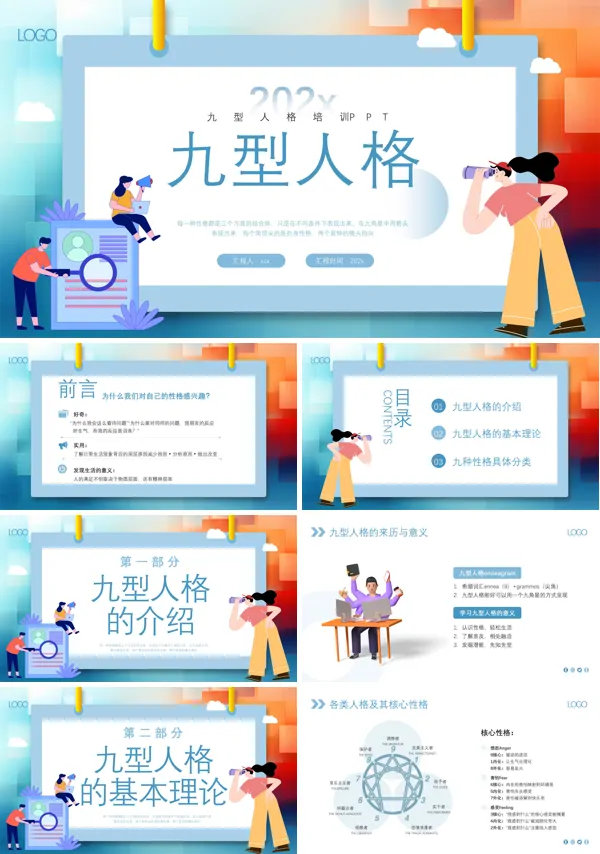 九型人格培训PPT课件含讲稿