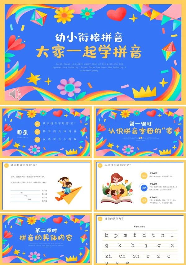 幼小衔接拼音课程课件PPT模板含讲稿