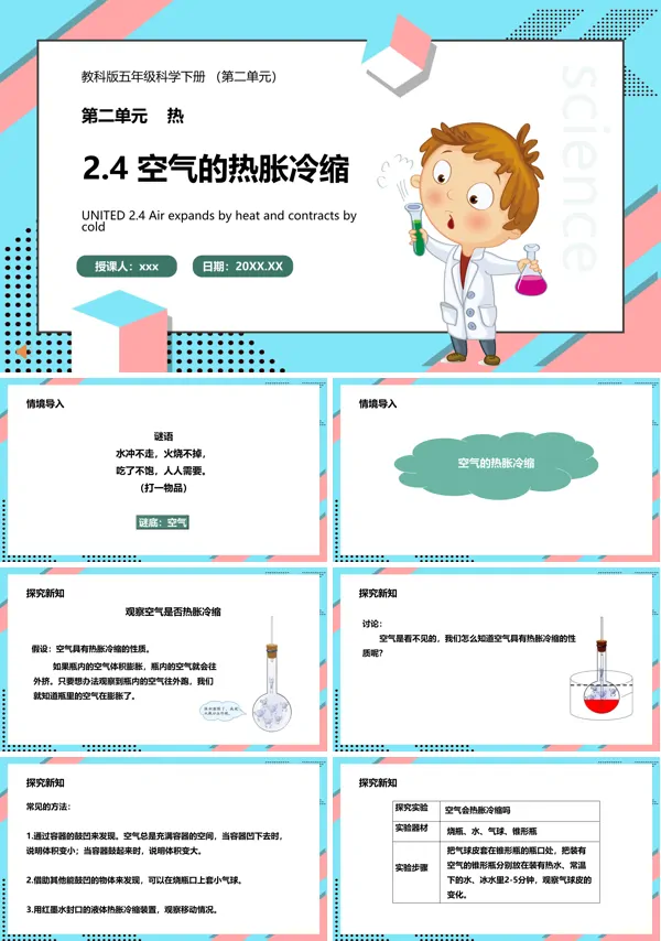 教科版五年级科学下册空气的热胀冷缩课件PPT