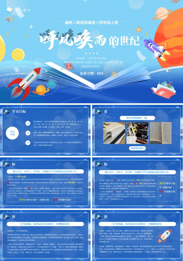 四年级语文上册《呼风唤雨的世纪》PPT课件