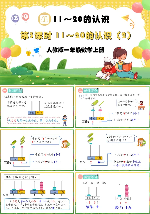 人教版一年级数学上册第3课时11~20的认识(2)PPT课件