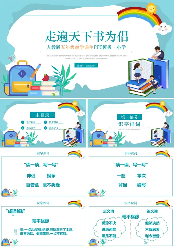 人教版五年级走遍天下书为侣课件PPT