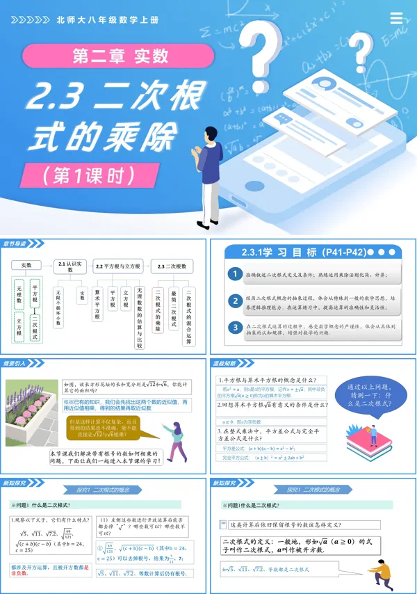 北师大八年级数学上册2.3二次根式(第1课时)PPT课件(含教案+导学案)
