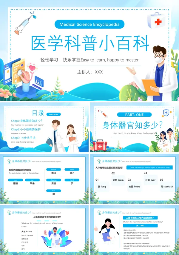 医学科普小百科PPT课件免费下载