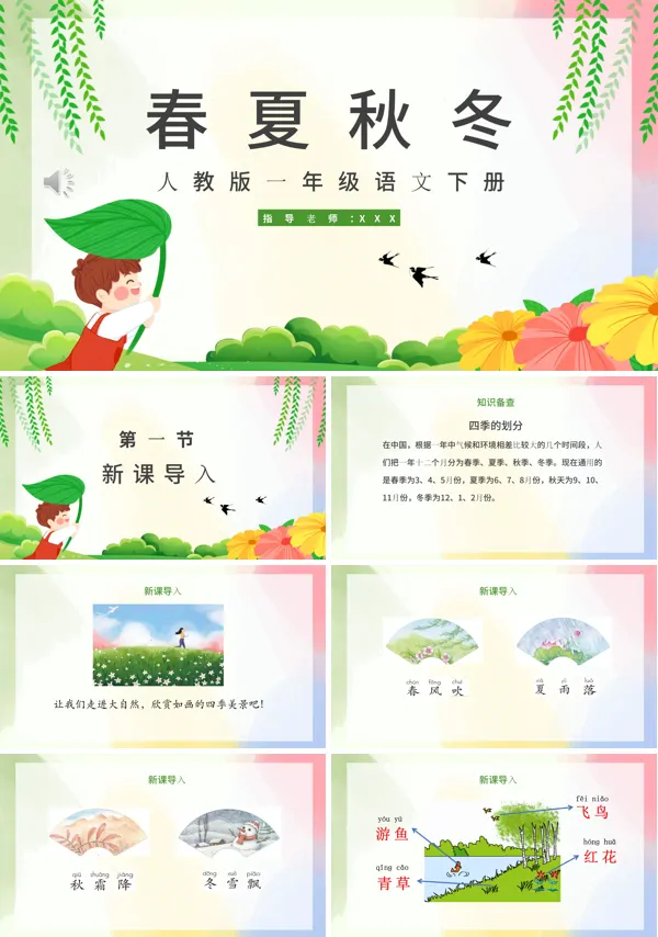 小学一年级语文春夏秋冬PPT课件