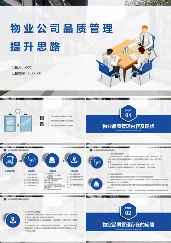 物业公司品质管理提升思路培训课件培训PPT课件