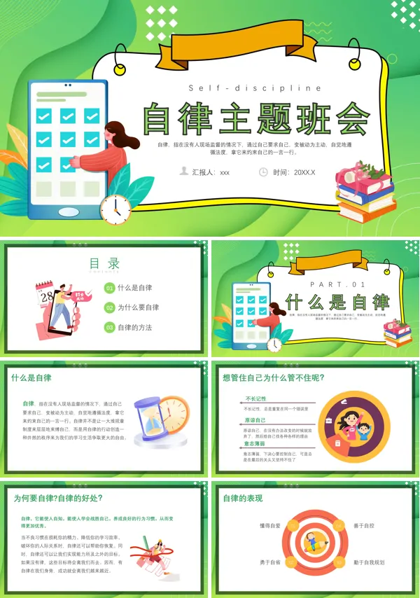 自律主题班会PPT下载模板