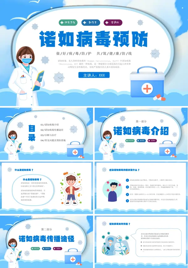 幼儿园预防诺如病毒学习教育ppt课件