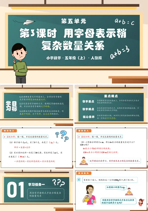 人教版五年级数学上册第五单元第03课时用字母表示稍复杂的数量关系PPT课件含教案