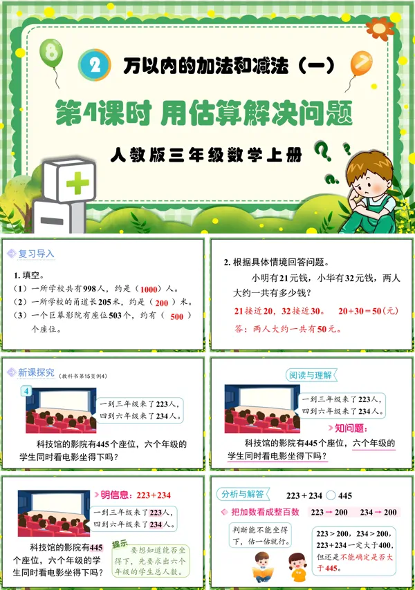 人教版三年级数学上册第4课时用估算解决问题PPT课件含教案