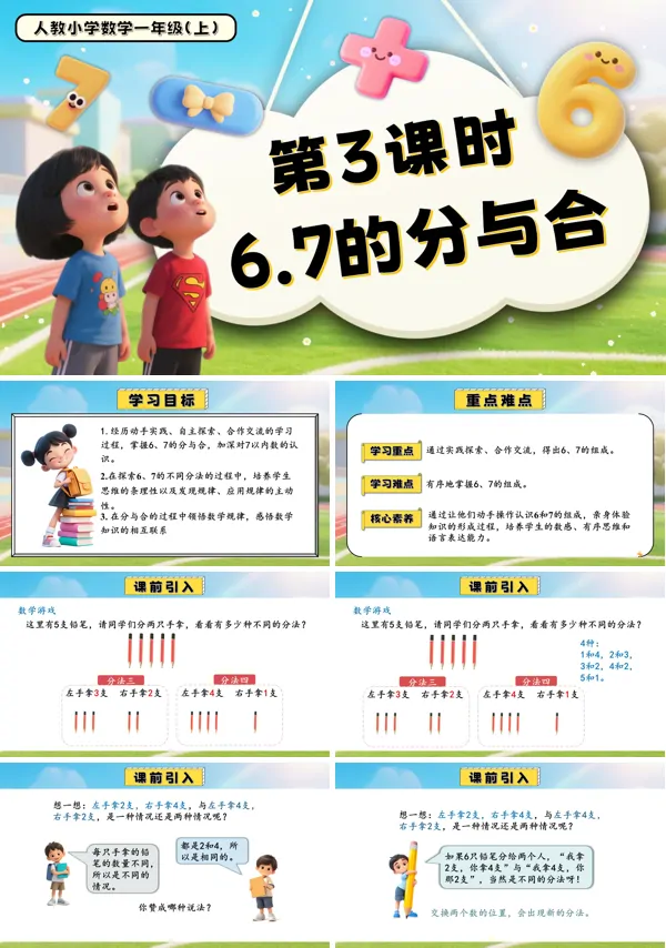 一年级数学上册人教第二单元第3课时6、7的分与合PPT课件含教案
