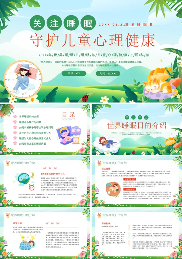 心理健康科普知识注睡眠守护儿童PPT课件