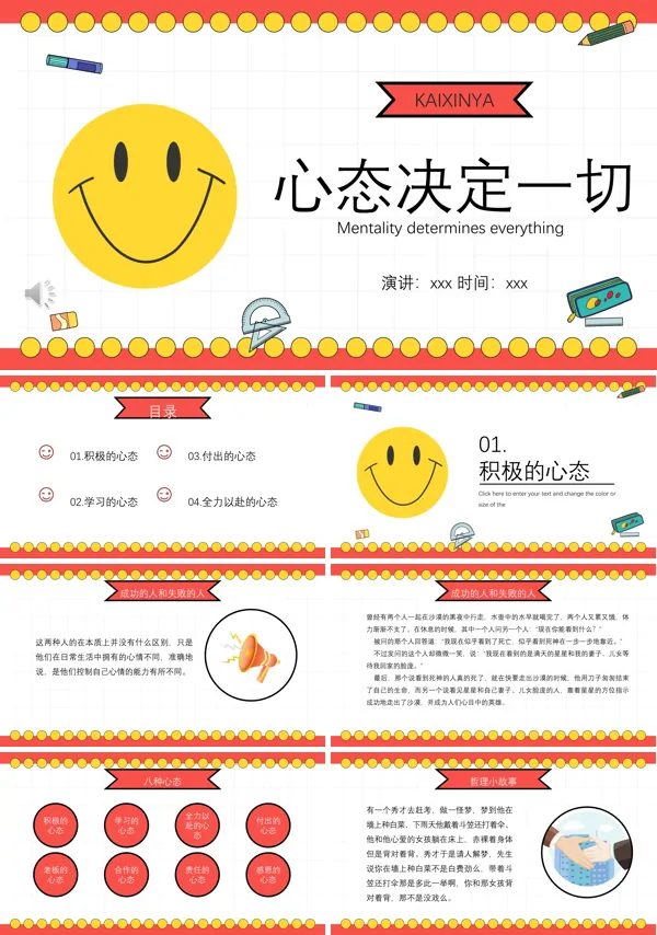 心态决定一切ppt职场培训课件
