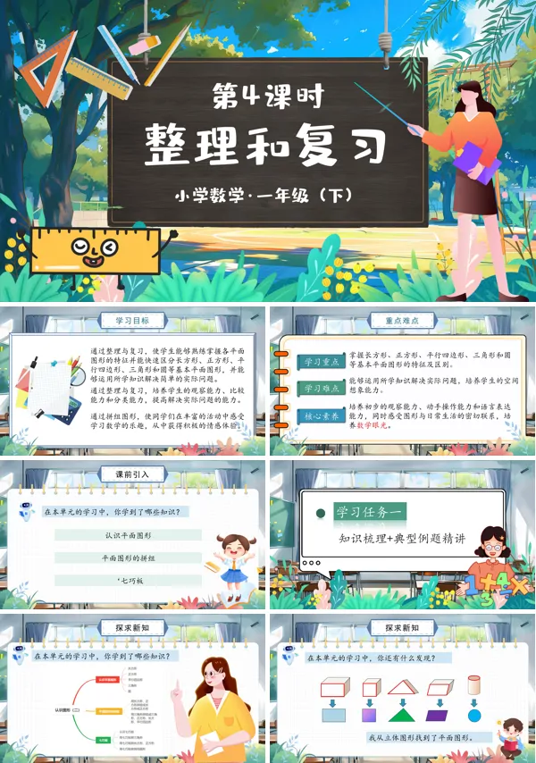 部编小学数学一年级下册整理和复习PPT课件含教案