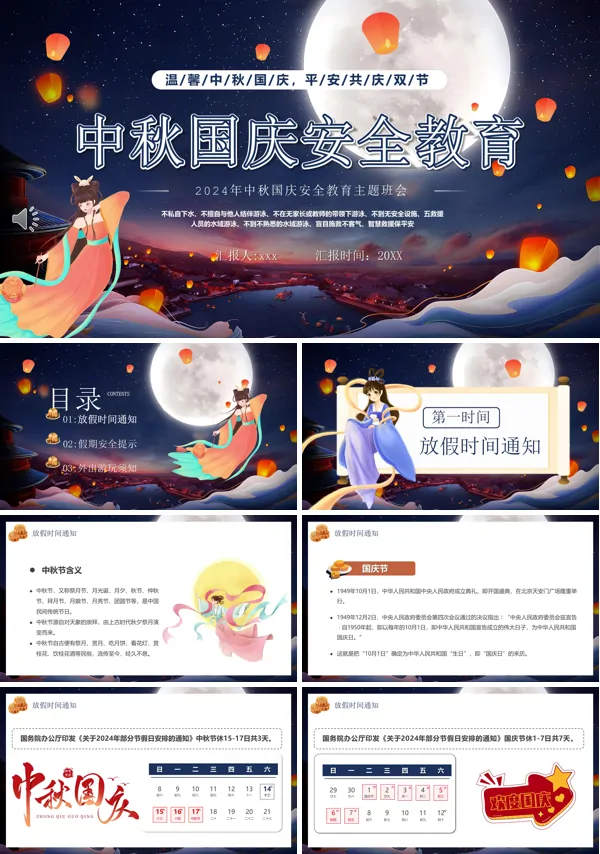 2024年中秋国庆安全教育PPT模板