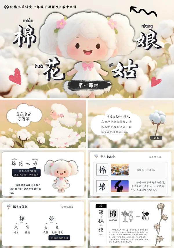 统编小学语文一年级下册《棉花姑娘》PPT课件含教案