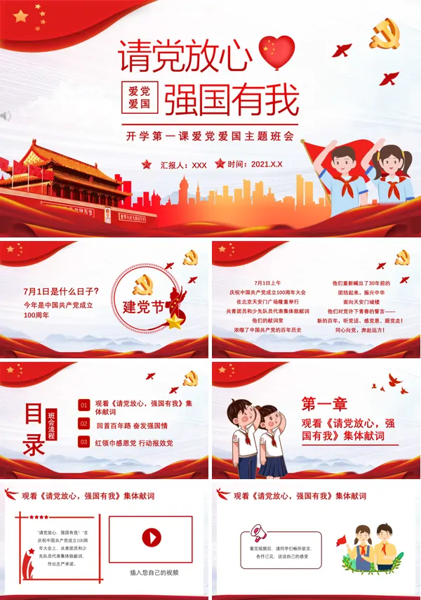开学第一课请党放心强国有我ppt