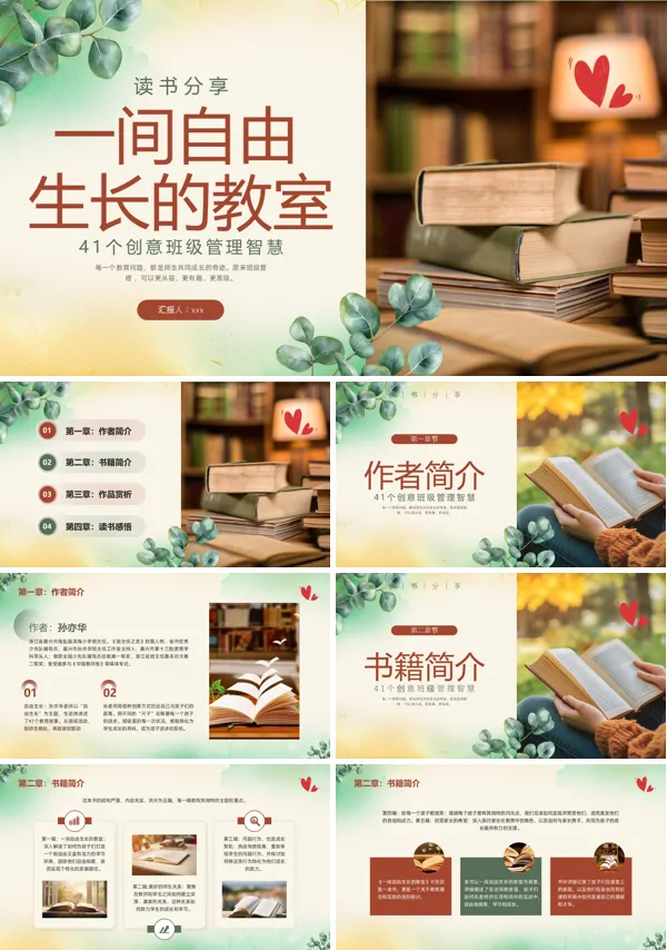 一间自由生长的教室读书分享好书推荐PPT含讲稿