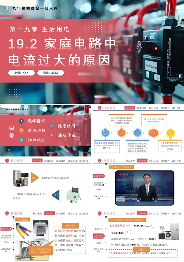 人教九年级物理全一册19.2家庭电路中电流过大的原因PPT课件含教案