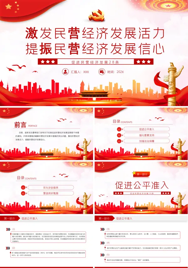促进民营经济发展28条PPT专题党课