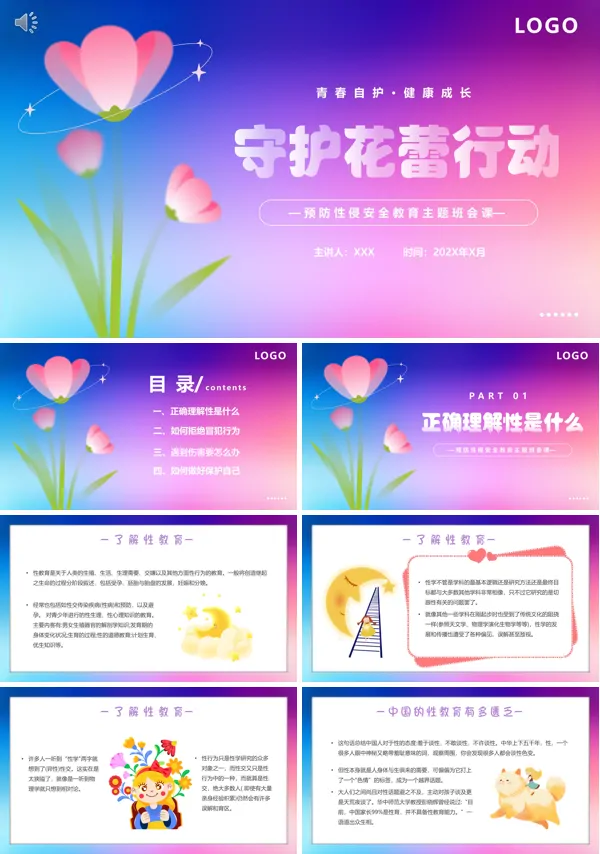预防性侵害主题班会PPT