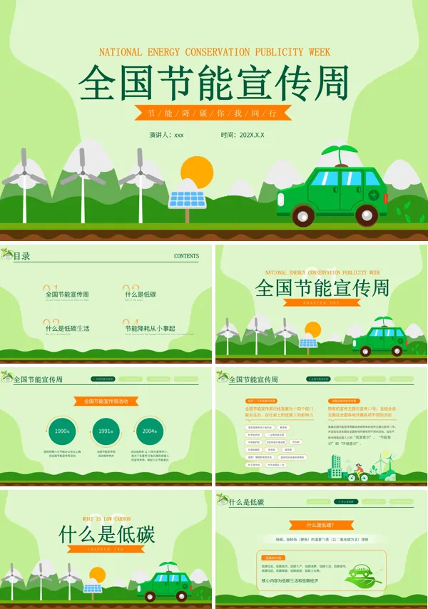 全国节能宣传周低碳出行宣传培训ppt模板含讲稿