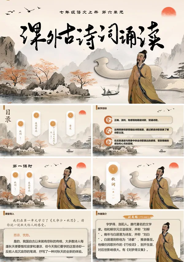 部编七年级语文上册六单元《课外古诗词诵读》PPT课件含教案