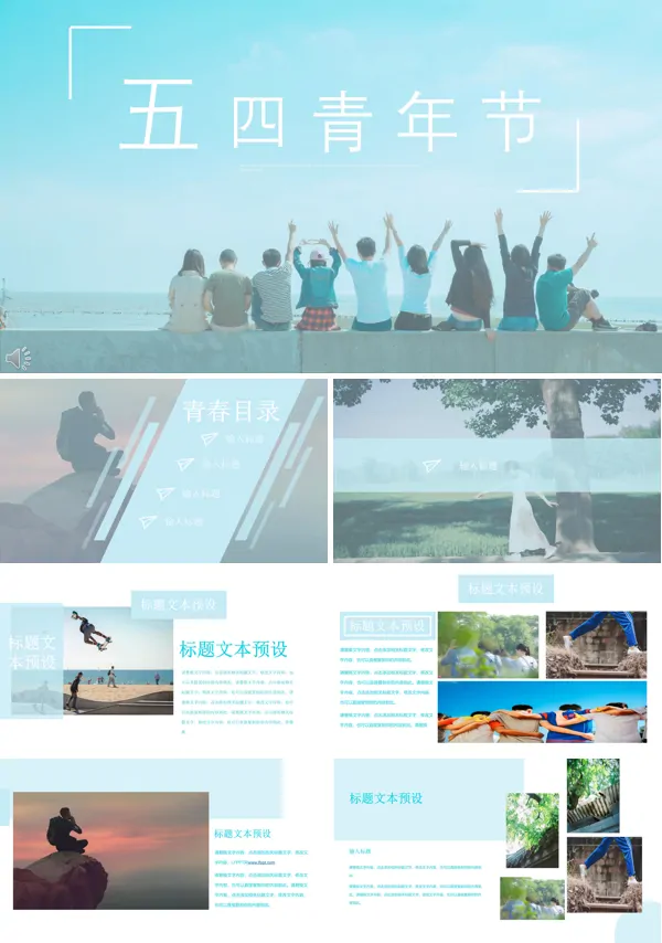 小清新风格五四青年节PPT模板