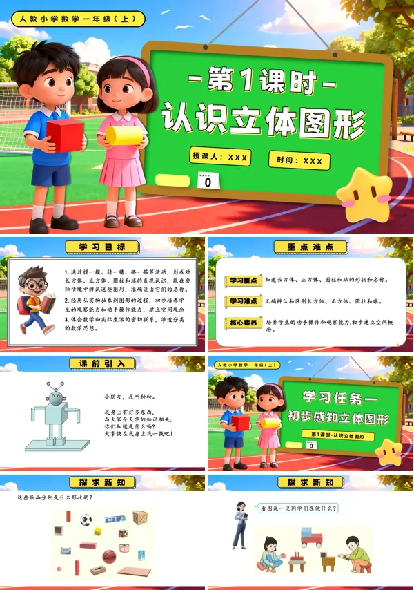 人教一年级数学上册第三单元 第1课时 认识立体图形PPT课件含教案
