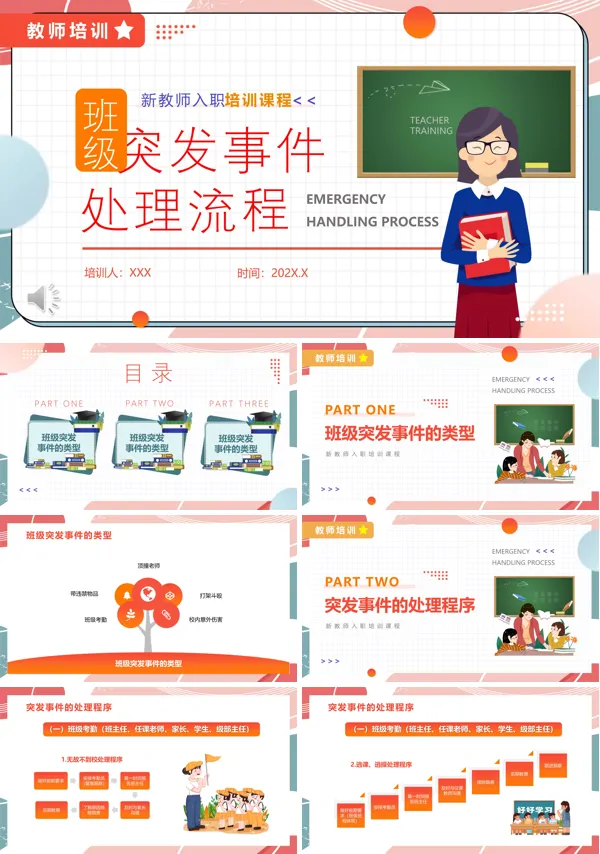 班级突发事件处理方法ppt