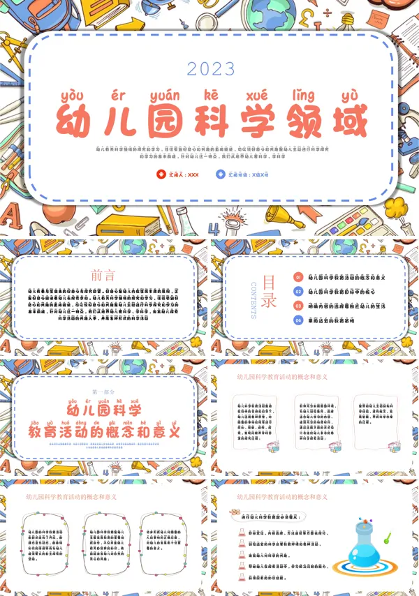 2023年幼儿园科学领域PPT课件模板