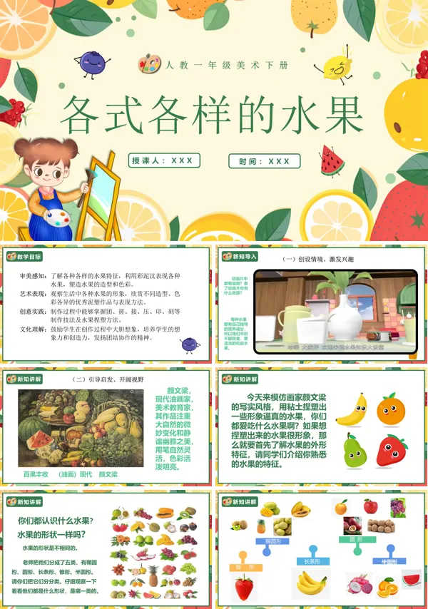人教美术一年级下册各式各样的水果PPT课件含教案