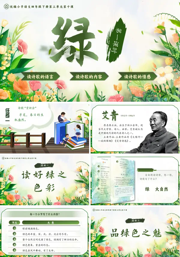 部编小学语文四年级下册《绿》PPT课件含教案