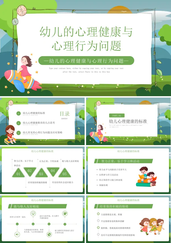 幼儿的心理健康与心理行为问题PPT含讲稿