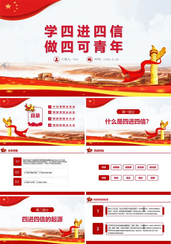 践行四进四信,争做筑梦青年PPT